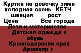 Куртка на девочку зима-холодная осень. КЕТЧ (швеция)92-98 рост  › Цена ­ 2 400 - Все города Дети и материнство » Детская одежда и обувь   . Краснодарский край,Армавир г.